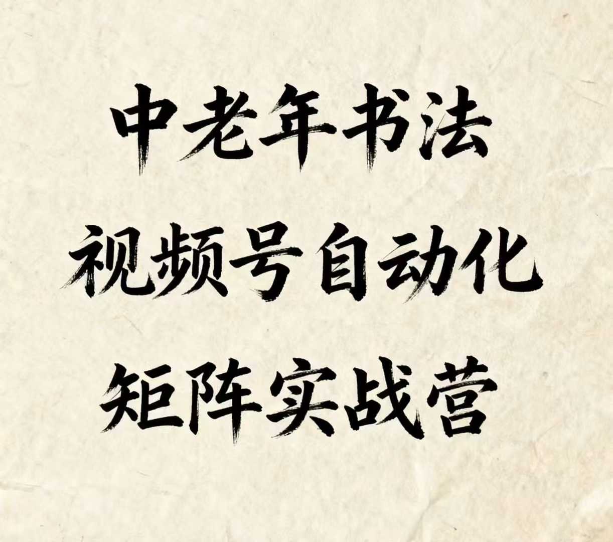 中老年书法视频号自动化矩阵实战营，一套自动化流程玩转中老年书法视频号矩阵-千城资源网
