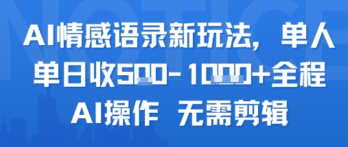 AI情感语录新玩法，单人单日收5张+全程AI操作 无需剪辑-千城资源网