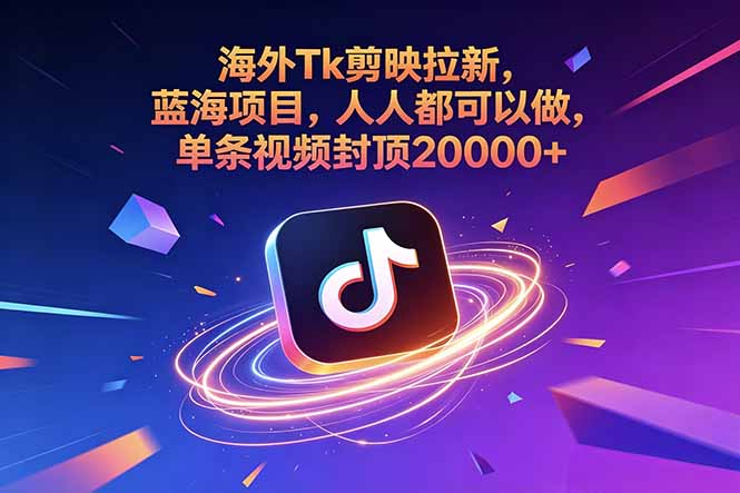 海外Tk剪映拉新，蓝海项目，人人都可以做，单条视频封顶20000+-千城资源网