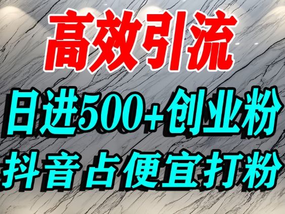 怎么打创业粉？抖音利用占便宜心理引流创业粉，单人日引500+精准流量-千城资源网