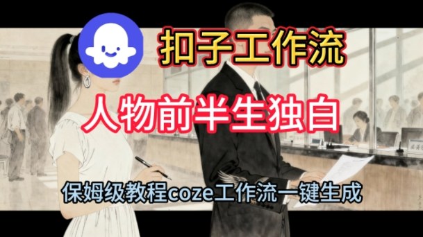 Coze扣子工作流一键生成人物前半生独白短视频，保姆级搭建教程-千城资源网