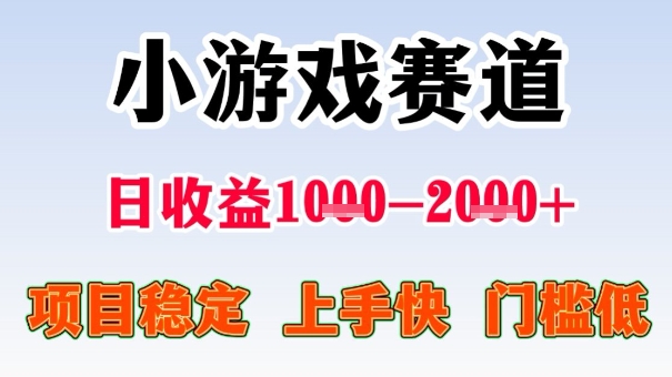 全年可变现项目，收益高，无门槛，小游戏赛道，一天收益1k+,一个月收入顶别人半年的工资【揭秘】-千城资源网