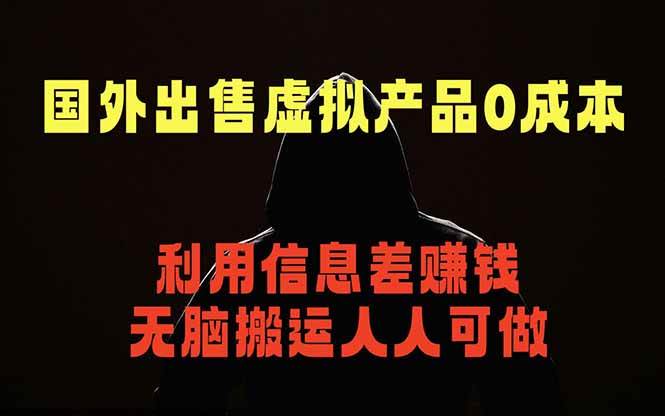 （18597期）国外网站出售虚拟商品，人人可做，只需简单上传，不用引流，最简单得网赚项目-千城资源网