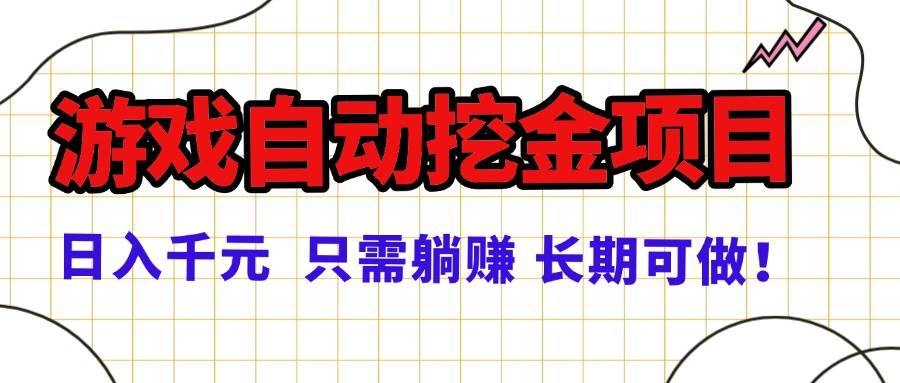 （16184期）常年稳定的游戏自动挖金项目，日入千元，正规项目 只需躺赚！-千城资源网