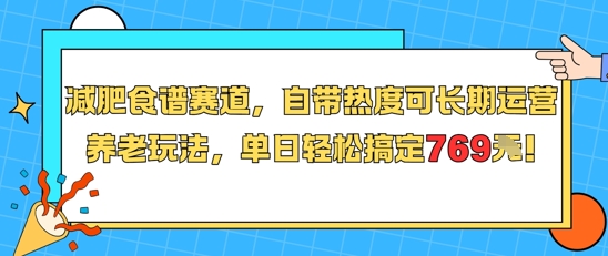 减肥食谱赛道，自带热度可长期运营，养老玩法，单日轻松搞定769-千城资源网