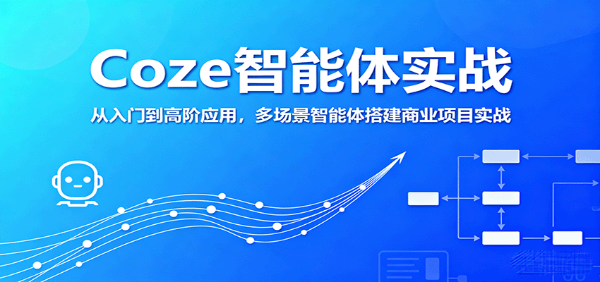 Coze智能体实战，从入门到高阶应用，多场景智能体搭建商业项目实战-千城资源网