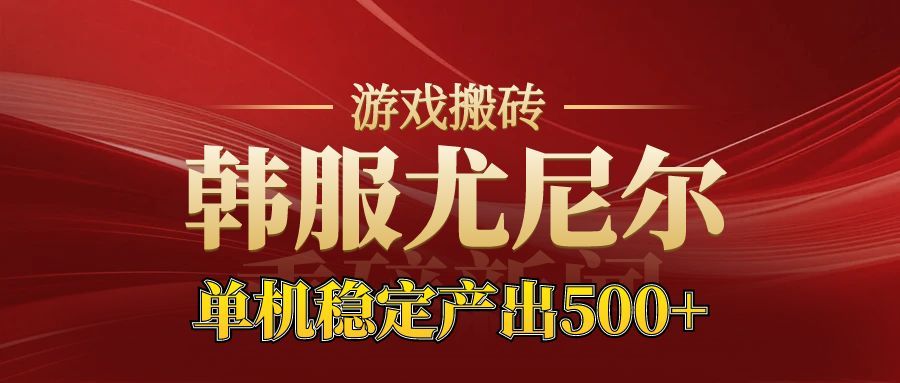 老牌尤尼尔搬砖项目 新区开服 金币材料价值直线上升 可以达到月入过万的项目-千城资源网