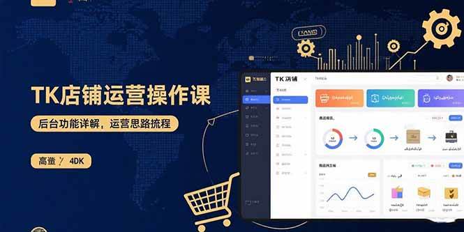 （15871期）TK店铺运营实操课：后台功能详解，商品上架流程，运营思路拆解-千城资源网