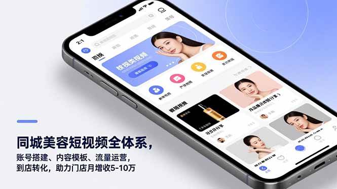 （16951期）同城美容短视频全体系，账号搭建、内容模板、流量运营，到店转化，助力门店月增收5-10万-千城资源网