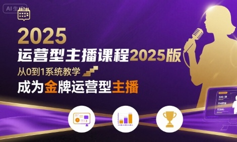 运营型主播课程2025版，从0到1教你成为金牌运营型主播-千城资源网