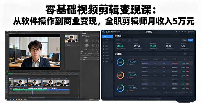 （16151期）零基础视频剪辑变现课：从软件操作到商业变现，全职剪辑师月收入5万元-千城资源网