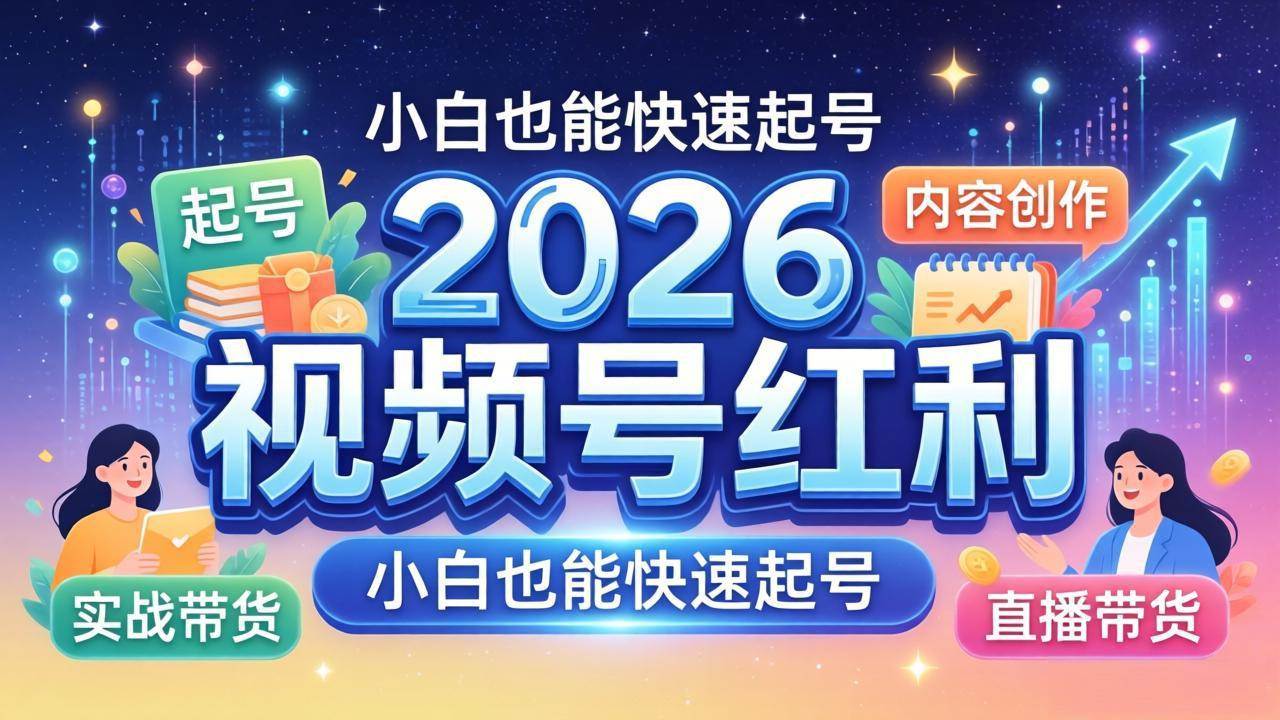 （18222期）2026视频号红利实战营，大佬亲授起号、内容、直播、IP、投流、私域、矩阵全套落地打法-千城资源网