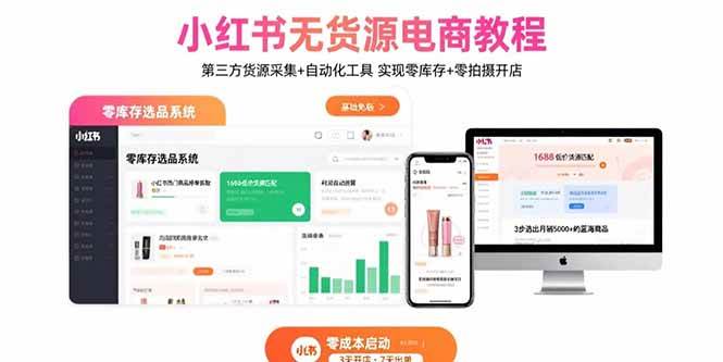 （15776期）小红书无货源电商教程：第三方货源采集+自动化工具 实现零库存+零拍摄开店-千城资源网
