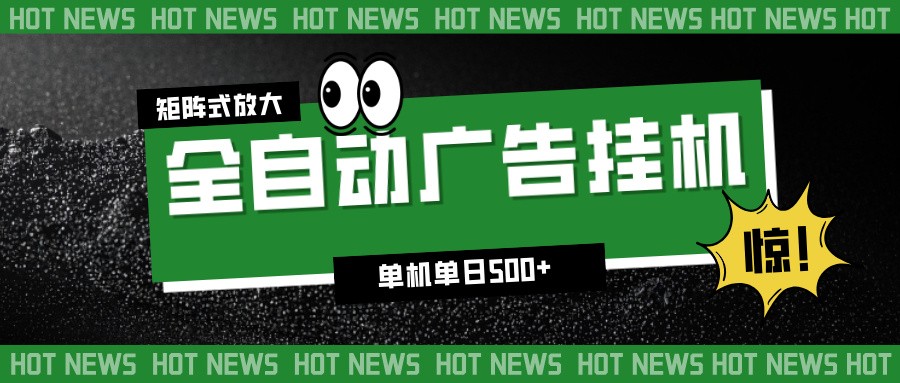 24小时全自动广告挂机，单机单日500+ 可矩阵放大操作 新手小白能轻松上手-千城资源网