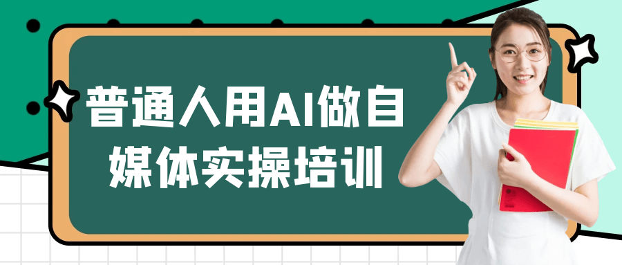 普通人用AI做自媒体实操培训-千城资源网