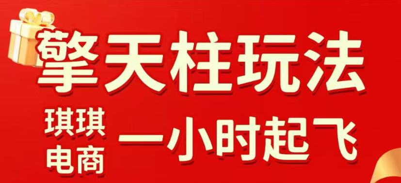 拼多多擎天柱玩法，从起链接逻辑、直通车考核、裂变商品等实操维度，教你快速起店且稳定获流（更新2026年4月）-千城资源网