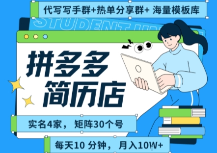 拼多多虚拟资料项目全SOP流程，毫无保留分享，每天十分钟，每人实名四个店，矩阵30个账号， 月入几个W-千城资源网