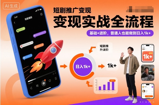 短剧推广变现实战全流程，基础+进阶，普通人也能做到日入1k+-千城资源网
