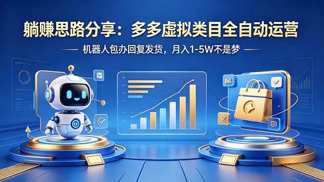 （18250期）躺赚思路分享：多多虚拟类目全自动运营，机器人包办回复发货，月入 1-5W 不是梦-千城资源网