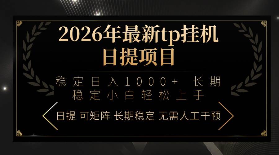 （17578期）2026年最新tp挂机日提项目：稳定日入1000+小白轻松上手-千城资源网