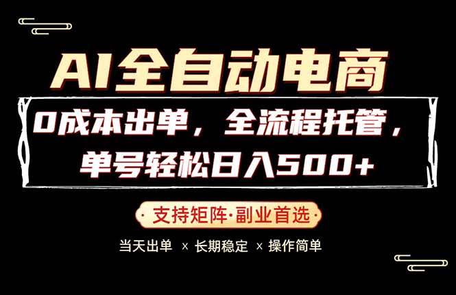 （18348期）0成本出单，全流程托管，单日轻松日入500+-千城资源网