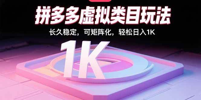 （15845期）拼多多虚拟类目玩法，长久稳定，可矩阵化，轻松日入1K-千城资源网