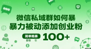 微信私域群如何暴力被动添加创业粉，简单粗暴，日引100+-千城资源网