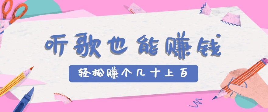 听歌也能赚钱2.0，无门槛要求，只需简单的几步，就能轻松赚个几十甚至上百。-千城资源网