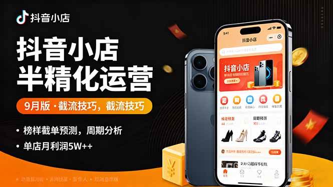 （16071期）抖音小店半精细化运营9月版，截流技巧,榜单预判,周期分析，单店月利润5w+-千城资源网