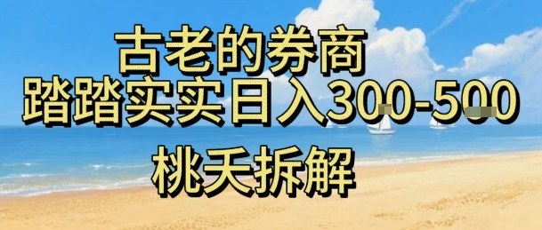 虚拟电商——券商，踏踏实实日入3-5张，我愿称之为强大，小白可入-千城资源网