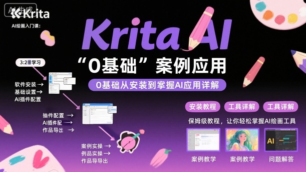 Krita AI绘画入门课，0基础从安装到案例应用krita AI使用详解-千城资源网
