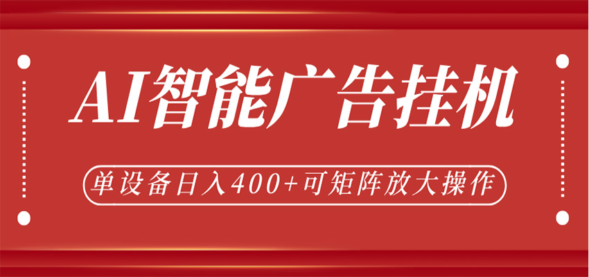 AI智能广告挂机，单机日入400+，可矩阵放大操作，24小时脚本全自动运行-千城资源网