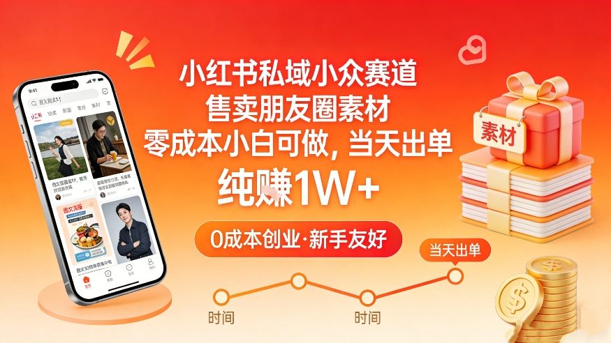 小红书私域小众赛道，售卖朋友圈素材，零成本小白可做，当天出单，月入1W+-千城资源网