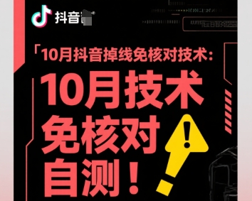 10月抖音掉线免核对技术，不保证百分百，自测-千城资源网