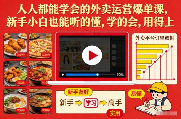 人人都能学会的外卖运营爆单课，新手小白也能听的懂，学的会，用得上-千城资源网