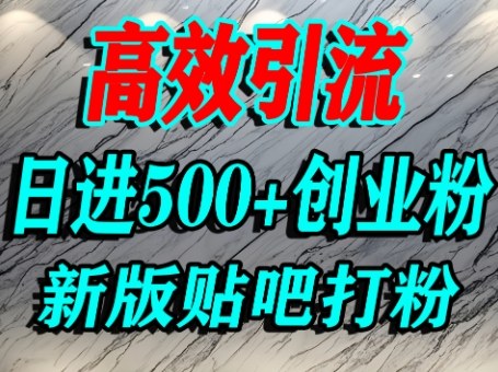 怎么打创业粉？百度贴吧纯搬运引流精准创业粉，单人日引500+精准流量-千城资源网