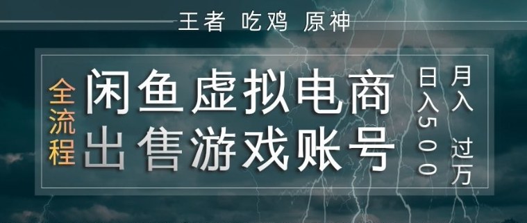 闲鱼虚拟电商之出售游戏账号，操作简单，月入1W+，全流程操作教学【揭秘】-千城资源网