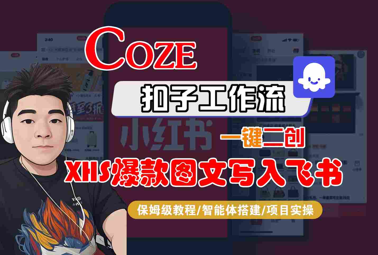 Coze智能体工作流一键二创小红书爆款图文写入飞书，全流程保姆级教学-千城资源网