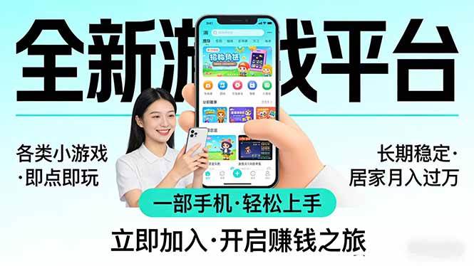 （17835期）全新平台各类小游戏 一部手机即可操作 小白轻松上手 长期稳定 居家月入过万！！！-千城资源网