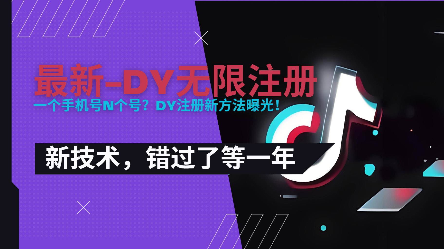 图片[1]-（15533期）2025最新dy无限注册、无限实名、0粉开播技术，风口技术预学从速-千城资源网
