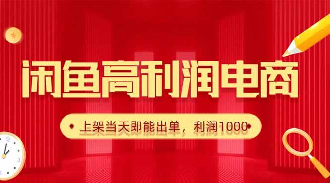 (16286期)闲鱼卖爆款货源,每天利润1000,上架即出单-千城资源网