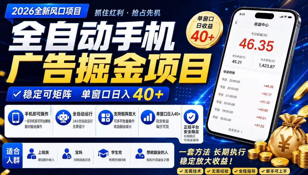 2026全新风口项目，广告联盟全自动掘金，单窗口日收益40+，稳定可矩阵【揭秘】-千城资源网