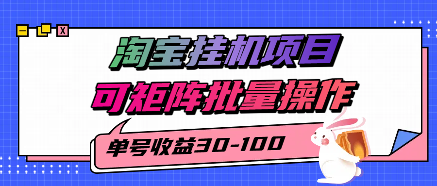 揭秘2025最新淘宝挂机项目，单号30-100，可矩阵批量操作（附工具）-千城资源网