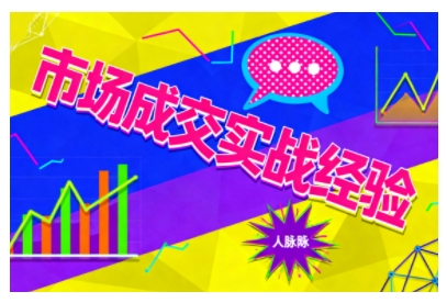 市场成交实战经验，从认知觉醒到实操落地，快速掌握市场开拓与成交核心能力-千城资源网