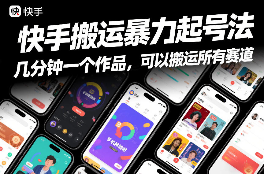 快手搬运暴力起号法，几分钟一个作品，手机就能做，可以搬运所有赛道-千城资源网