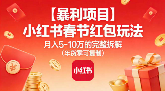 【暴利项目】小红书春节红包玩法月入5W的完整拆解（年货季可复制）-千城资源网