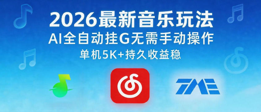 2026最新音乐玩法AI全自动挂G玩法，无需手动操作，单机月入5k+持久收益稳【揭秘】-千城资源网