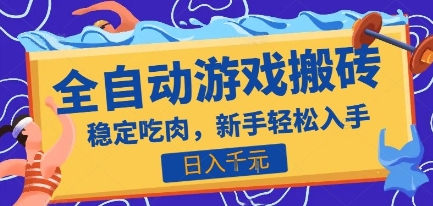 热门全自动游戏打金搬砖，日入1k，收益稳定见效快，上班副业首选项目【揭秘】-千城资源网
