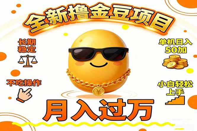 （16629期）2025全新撸金豆项目 长期稳定单机日入50+不吃操作小白轻松上手月入过万…-千城资源网