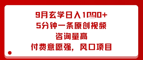9月玄学日入1k+玩法，5分钟一条原创视频，咨询量高，付费意愿强，风口项目-千城资源网